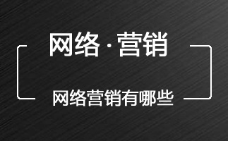 網(wǎng)絡(luò)推廣怎么做如何做網(wǎng)絡(luò)推廣網(wǎng)絡(luò)營(yíng)銷方式有哪些 