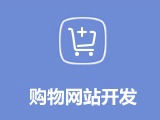 購(gòu)物商城網(wǎng)站建設(shè) 
