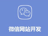 微信開(kāi)發(fā) 