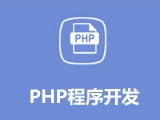 PHP開(kāi)發(fā) 