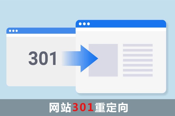 網(wǎng)站301重定向怎么做？IIS服務器實現(xiàn)301重定向，Apache服務器實現(xiàn)301重定向,域名301重定向到www的二級域名