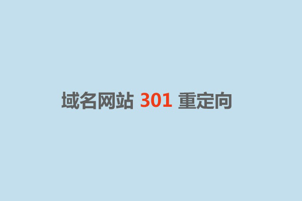 域名301重定向,301域名跳轉,域名301重定向到www的二級域名
