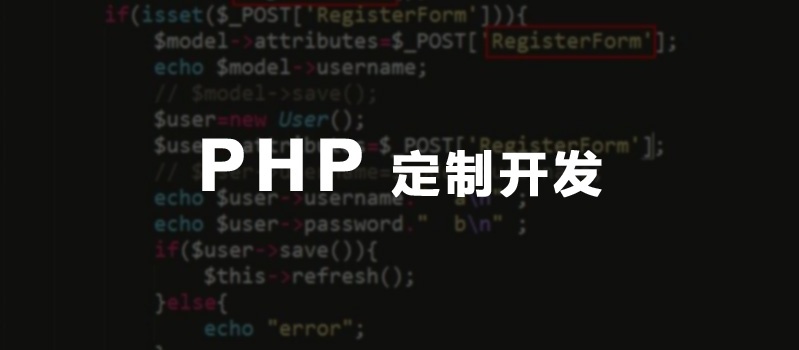 PHP開發(fā)公司