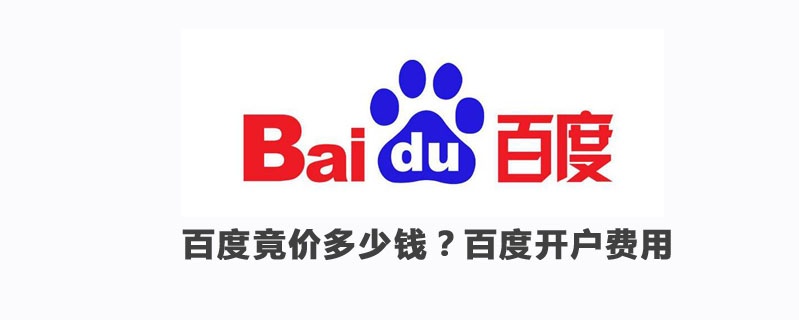 百度競價多少錢？百度推廣開戶多少錢