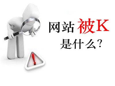 站為什么被k？首頁(yè)被k怎么辦?網(wǎng)站被降權(quán)是什么樣子的