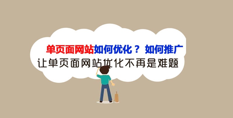 單頁面網(wǎng)站如何優(yōu)化？單頁面網(wǎng)站推廣方法