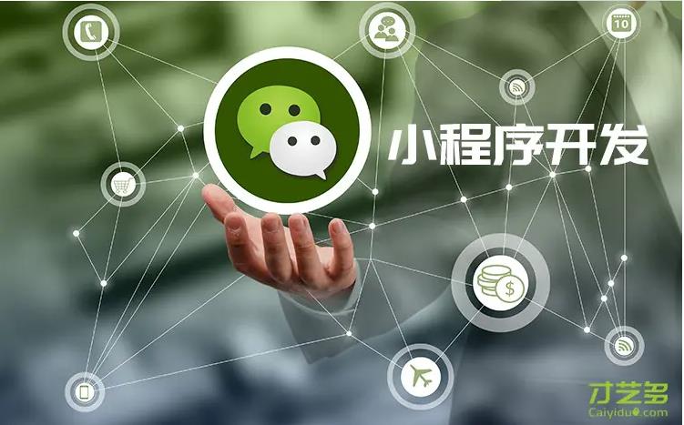 微信小程序開(kāi)發(fā)