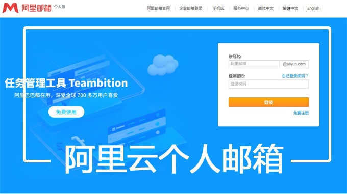 阿里云郵箱個(gè)人版登陸