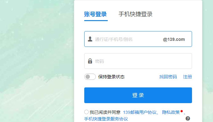 139郵箱登陸登錄入口 139郵箱登陸登錄入口