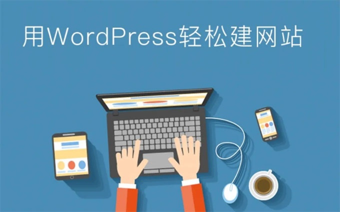 WordPress企業(yè)門戶網站搭建,wordpress建站步驟