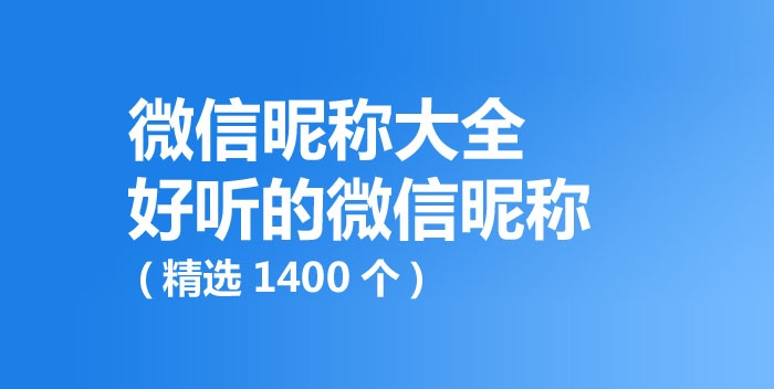 好聽的微信昵稱,微信昵稱大全(精選1400個)