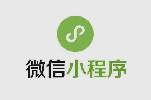 小程序開發(fā)