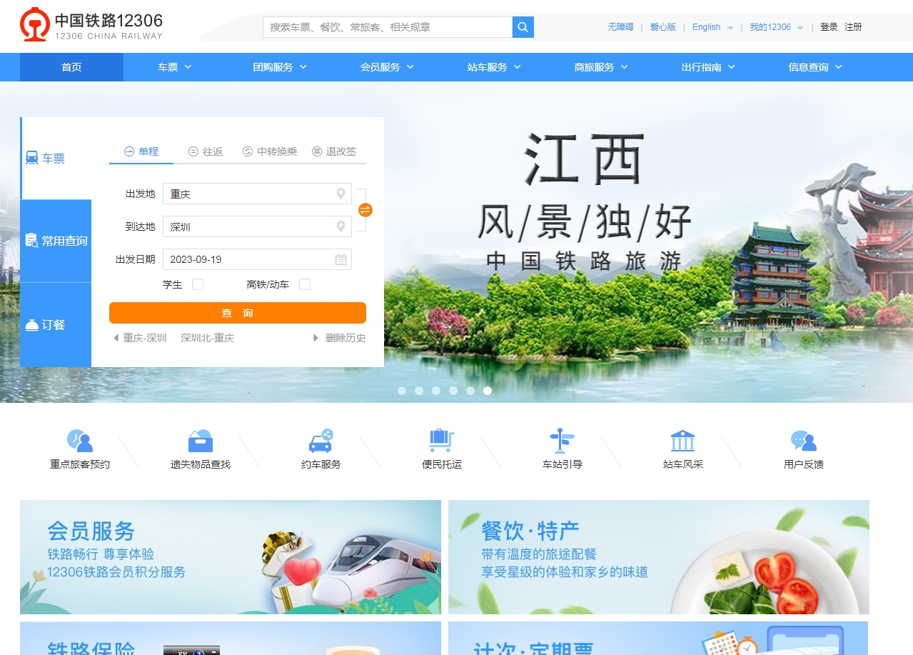 12306網(wǎng)上訂票官網(wǎng)
