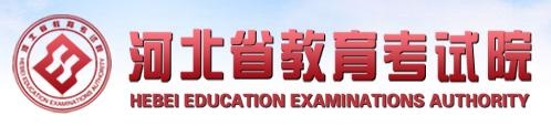 河北教育考試院網(wǎng)站 河北教育考試院網(wǎng)站